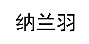 杭州卓诗尼服饰有限公司