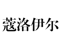 蔻洛伊尔Kou Leuer(Kou Leuer)