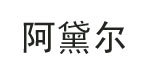 北京阿黛尔时装有限公司