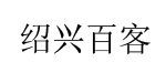 绍兴市柯桥区百客服饰研发有限公司