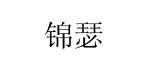 COMME TU ES有限公司