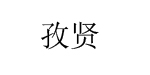 上海孜贤服饰设计有限公司