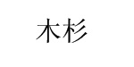 蓝石(上海)服饰有限公司