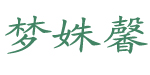 汕头市潮南区陈店黛霞丝文胸厂