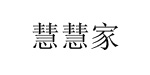 广州市慧慧家服装公司