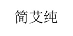 上海简艾纯服饰有限公司