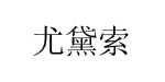 杭州尤黛索服饰有限公司