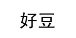 厦门好豆有限公司