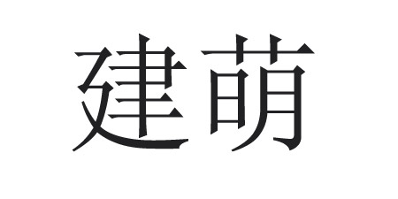 建萌纺织品有限公司