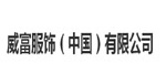 威富服饰（中国）有限公司