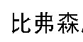 比弗森服饰(上海)有限公司