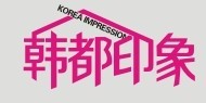 广州韩都印象服饰有限公司