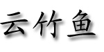 深圳市龙驹皮具有限公司