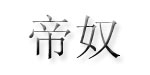 韩国DINT株式会社上海代表处
