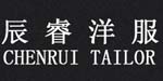 深圳市辰睿洋服有限公司