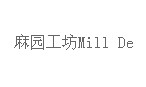 阿姆斯特丹本土品牌