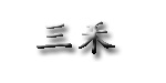 绍兴三禾服饰有限公司