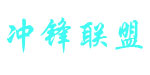 广州冲锋联盟服装有限公司