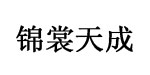 深圳市锦裳天成服饰有限公司