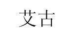 广州艾古服饰有限公司