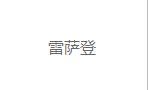 新兴际华集团际华3536公司