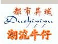 广州市都市异域贸易公司