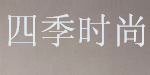 广州四季时尚服饰有限公司