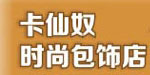卡仙奴品牌皮具（中国）运营中心