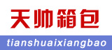 广州市天帅箱包厂