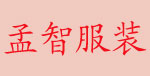 广州孟智贸易有限公司