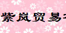 广州紫岚贸易有限公司