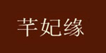 广州市芊妃缘服饰有限公司