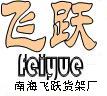 南海飞跃服装货架厂