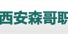 陕西西安森哥职业服饰有限公司
