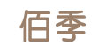 佳木斯佰季制衣有限公司