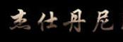 杰仕丹尼服装有限公司
