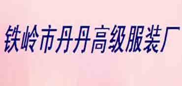 调兵山市丹丹布业高级服装厂