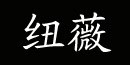 广州市海珠区纽薇商行