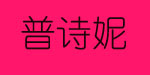 广州市纤秋美贸易有限公司