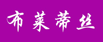 布莱蒂丝服饰