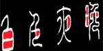 广东省东莞市永茂集团/深圳巨扬服饰有限公司