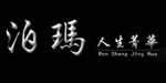 东莞市泊玛服饰有限公司