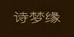 杭州诗梦缘服饰有限公司