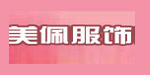 杭州美佩服饰有限公司