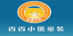 湖州香香小熊制衣有限公司