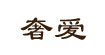 奢爱(AMELIE)
