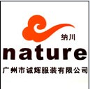 广州市诚辉服装有限公司
