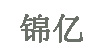  锦亿服装鞋业贸易