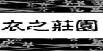 广州衣之庄园服装有限公司