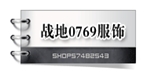东莞战地服饰有限公司